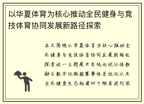 以华夏体育为核心推动全民健身与竞技体育协同发展新路径探索