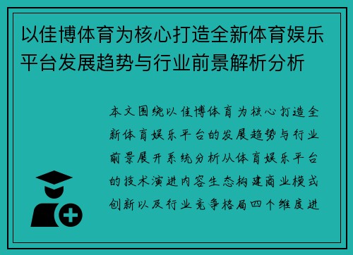 以佳博体育为核心打造全新体育娱乐平台发展趋势与行业前景解析分析