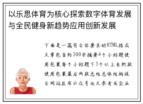 以乐思体育为核心探索数字体育发展与全民健身新趋势应用创新发展
