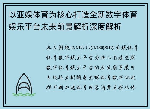 以亚娱体育为核心打造全新数字体育娱乐平台未来前景解析深度解析