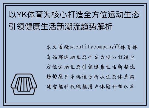 以YK体育为核心打造全方位运动生态引领健康生活新潮流趋势解析