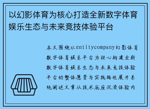 以幻影体育为核心打造全新数字体育娱乐生态与未来竞技体验平台