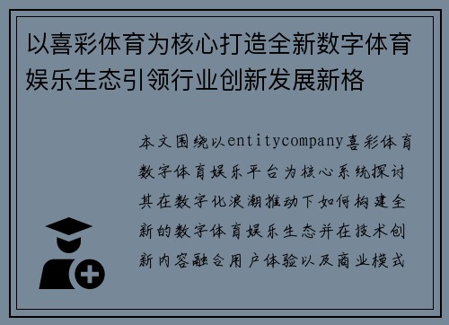 以喜彩体育为核心打造全新数字体育娱乐生态引领行业创新发展新格