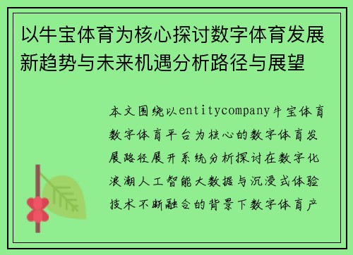以牛宝体育为核心探讨数字体育发展新趋势与未来机遇分析路径与展望