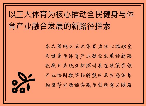 以正大体育为核心推动全民健身与体育产业融合发展的新路径探索