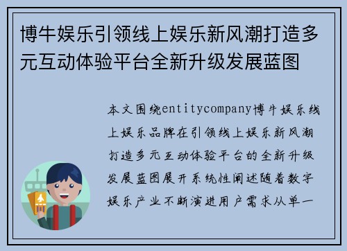 博牛娱乐引领线上娱乐新风潮打造多元互动体验平台全新升级发展蓝图
