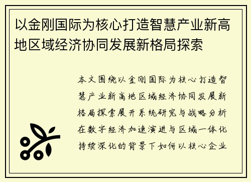以金刚国际为核心打造智慧产业新高地区域经济协同发展新格局探索