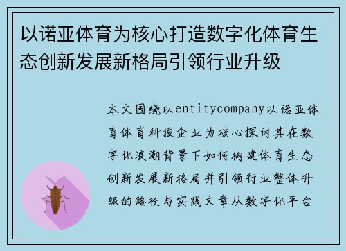 以诺亚体育为核心打造数字化体育生态创新发展新格局引领行业升级