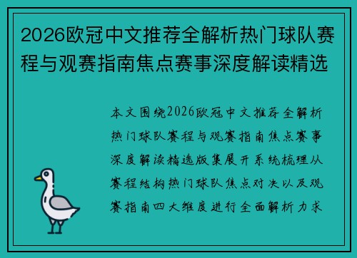 2026欧冠中文推荐全解析热门球队赛程与观赛指南焦点赛事深度解读精选版集