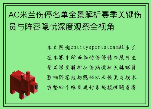AC米兰伤停名单全景解析赛季关键伤员与阵容隐忧深度观察全视角
