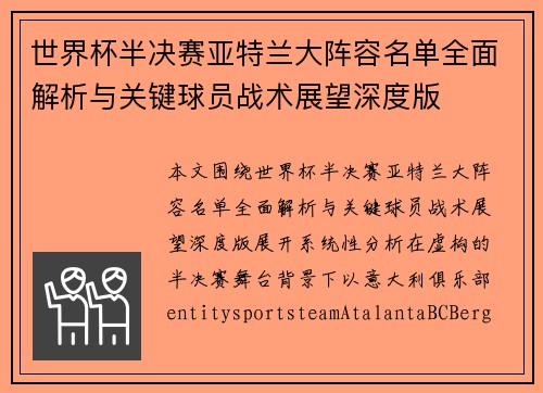 世界杯半决赛亚特兰大阵容名单全面解析与关键球员战术展望深度版