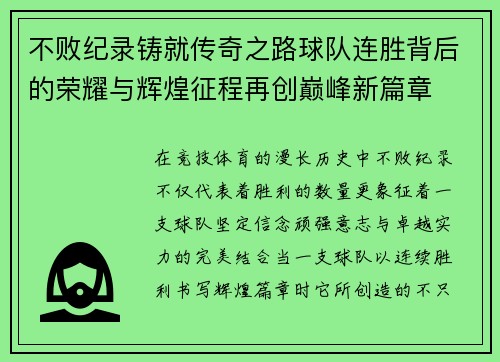 不败纪录铸就传奇之路球队连胜背后的荣耀与辉煌征程再创巅峰新篇章