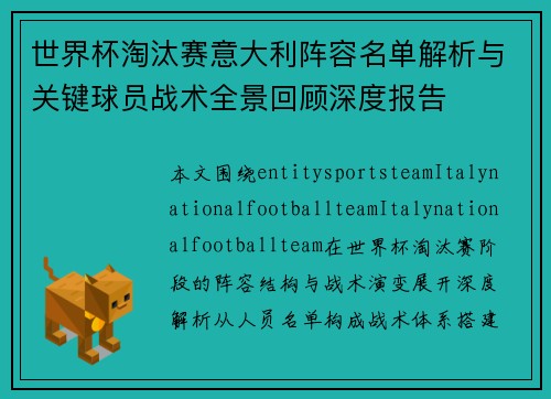 世界杯淘汰赛意大利阵容名单解析与关键球员战术全景回顾深度报告