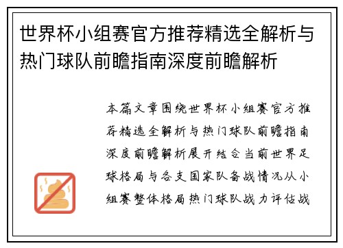 世界杯小组赛官方推荐精选全解析与热门球队前瞻指南深度前瞻解析