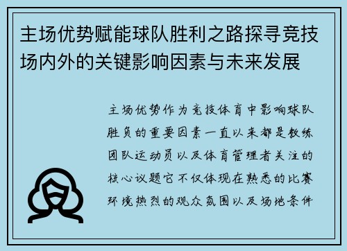 主场优势赋能球队胜利之路探寻竞技场内外的关键影响因素与未来发展