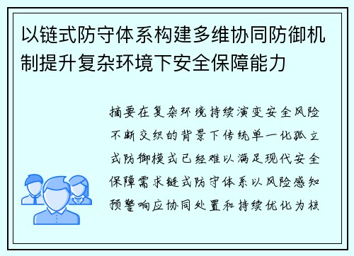 以链式防守体系构建多维协同防御机制提升复杂环境下安全保障能力