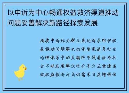 以申诉为中心畅通权益救济渠道推动问题妥善解决新路径探索发展