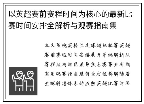 以英超赛前赛程时间为核心的最新比赛时间安排全解析与观赛指南集