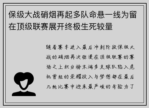 保级大战硝烟再起多队命悬一线为留在顶级联赛展开终极生死较量