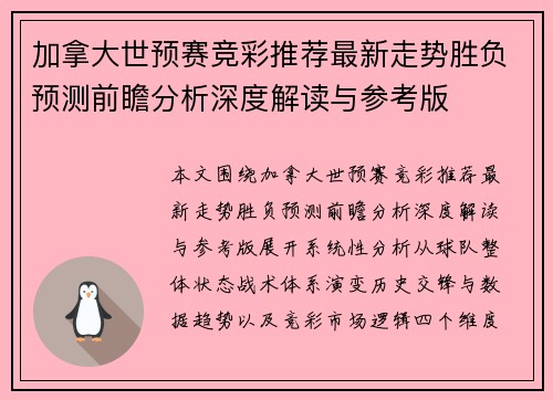 加拿大世预赛竞彩推荐最新走势胜负预测前瞻分析深度解读与参考版