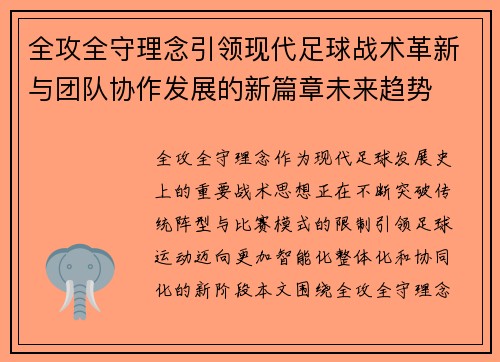 全攻全守理念引领现代足球战术革新与团队协作发展的新篇章未来趋势