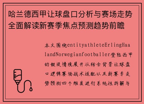 哈兰德西甲让球盘口分析与赛场走势全面解读新赛季焦点预测趋势前瞻