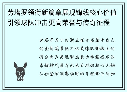 劳塔罗领衔新篇章展现锋线核心价值引领球队冲击更高荣誉与传奇征程