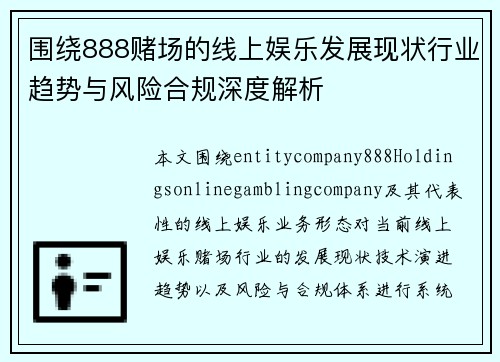 围绕888赌场的线上娱乐发展现状行业趋势与风险合规深度解析