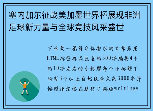 塞内加尔征战美加墨世界杯展现非洲足球新力量与全球竞技风采盛世
