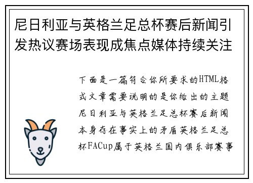 尼日利亚与英格兰足总杯赛后新闻引发热议赛场表现成焦点媒体持续关注